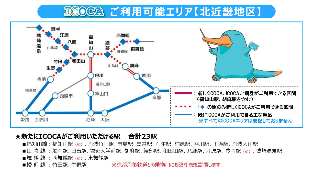 ICOCAの利用できる駅