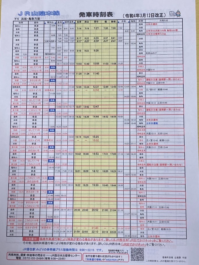 香住エリア内JR時刻表