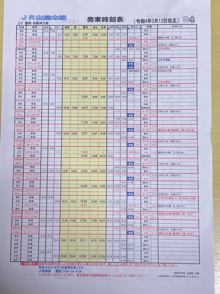 香住エリア内JR時刻表