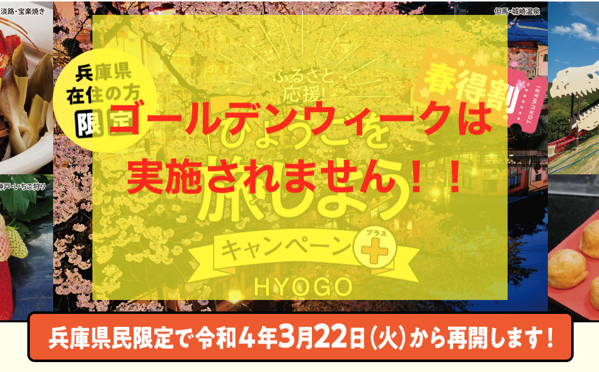 県民割、GWは実施されません！