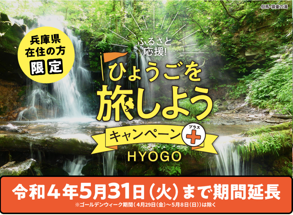 ふるさと応援！ひょうごを旅しようキャンペーン＋5月31日まで延長！