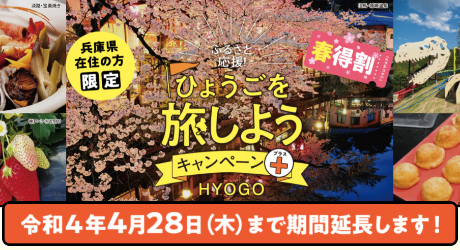 兵庫県民割、令和4年4月28日まで延長！