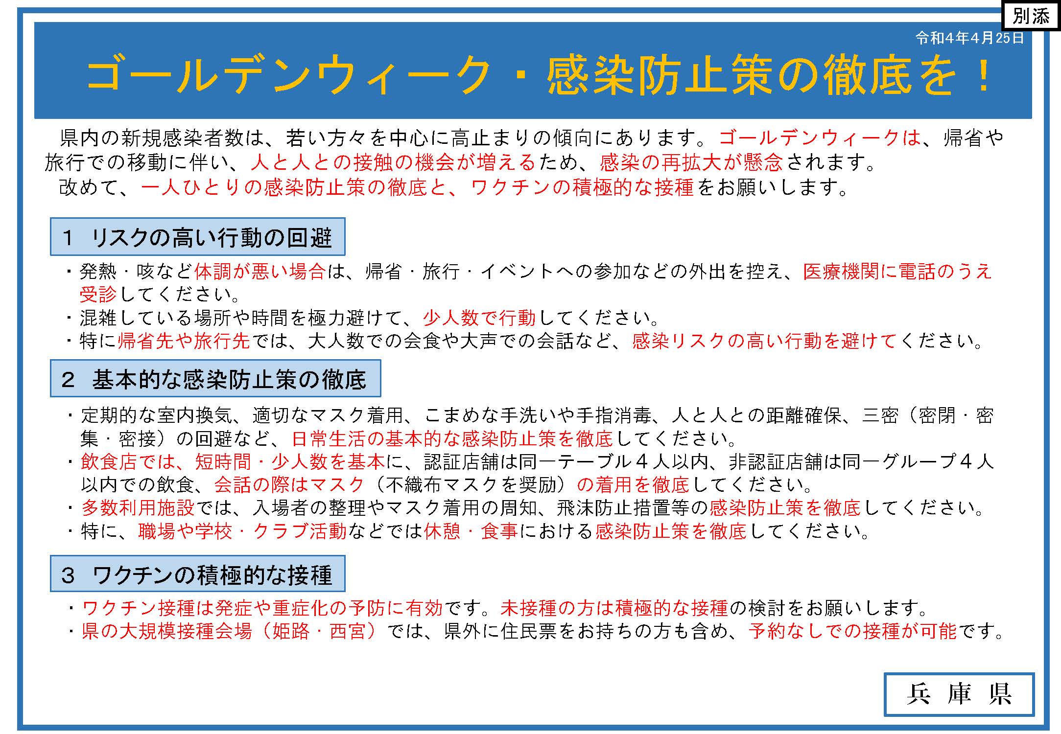 ゴールデンウィーク・感染防止策の徹底を！