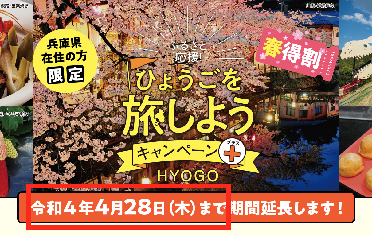 今回の兵庫県民割は４月２８日まで