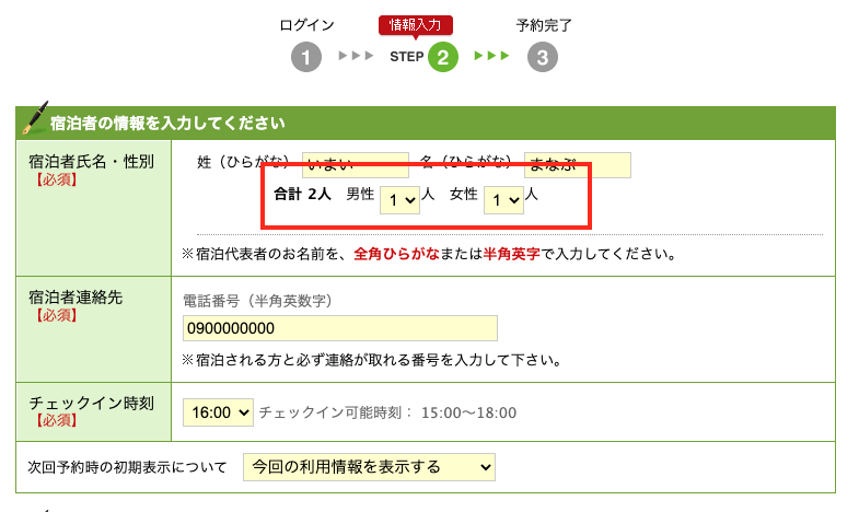 楽天トラベルは男女の人数申告が必須