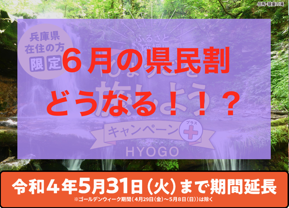 ６月はどうなる！！？兵庫県民割