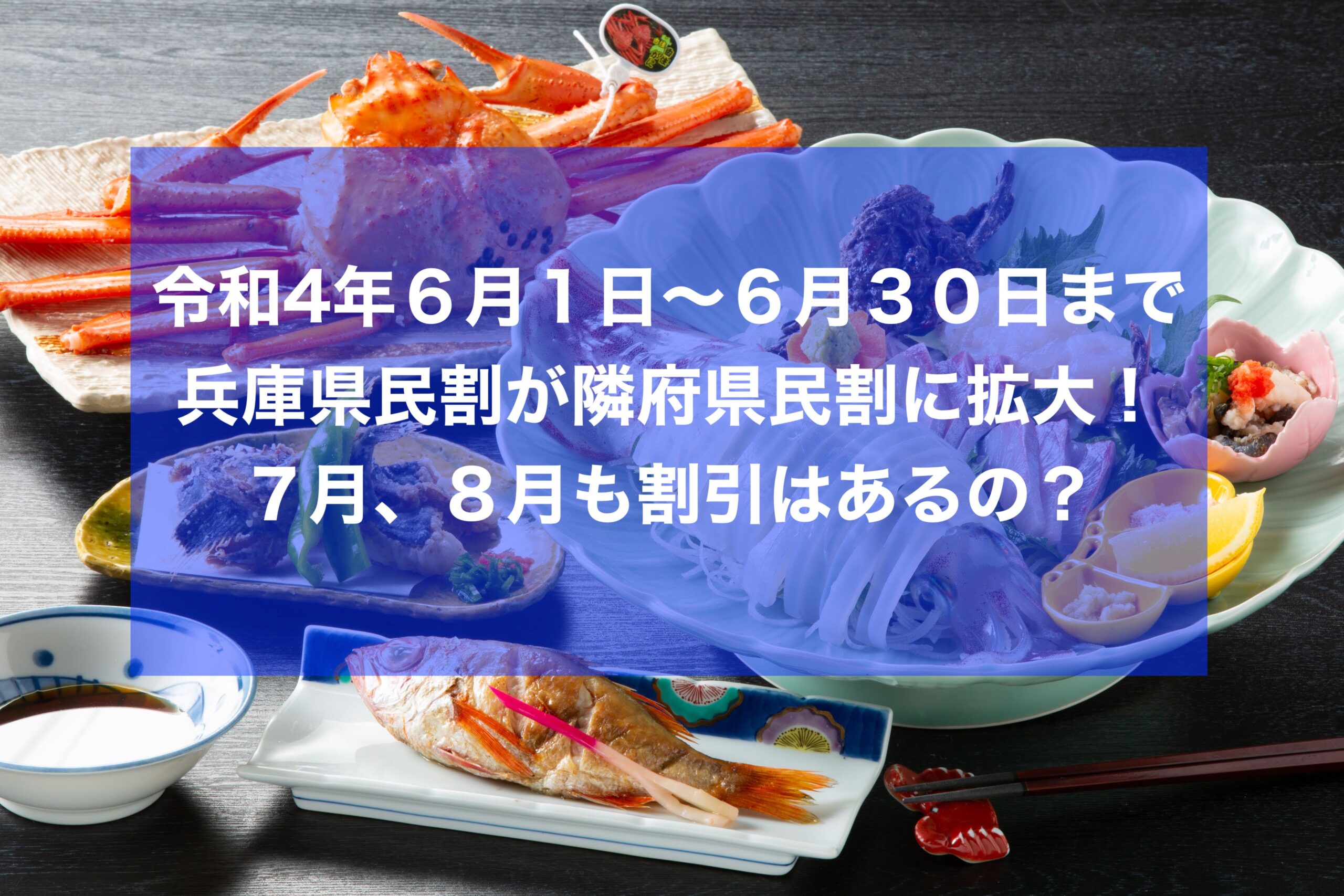 ７月、８月の兵庫県民割はどうなる？