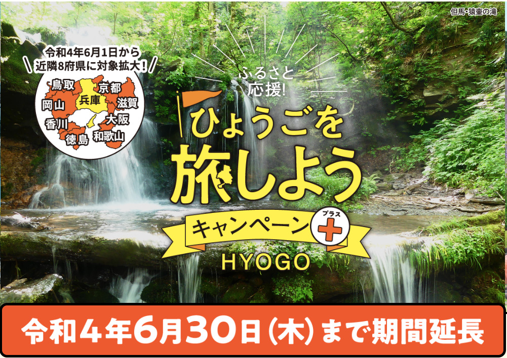 兵庫県民割、隣府県民割になって６月末まで延長！