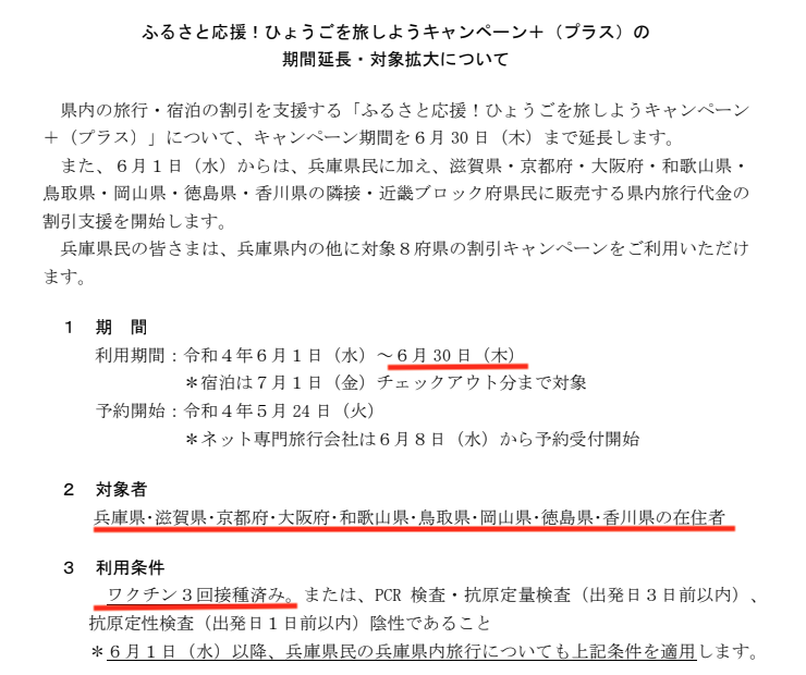 兵庫県民割、隣府県割として６月末まで延長！