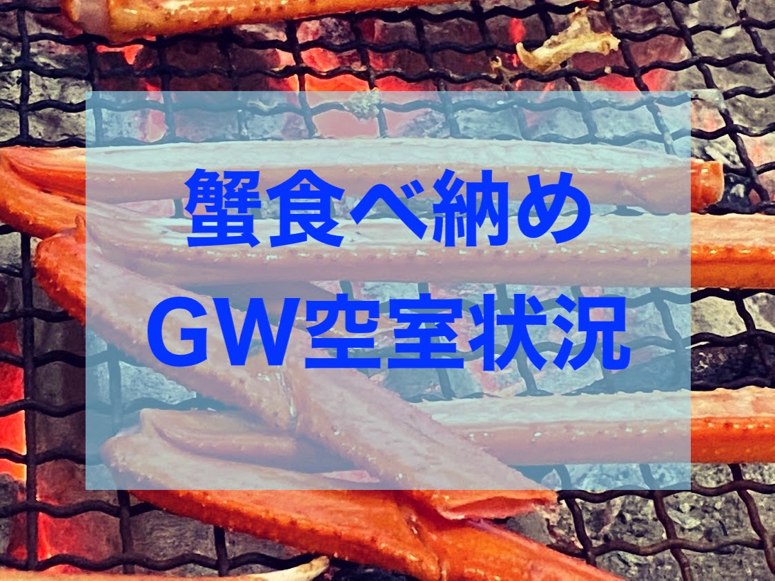 蟹食べ納め、GW空室状況