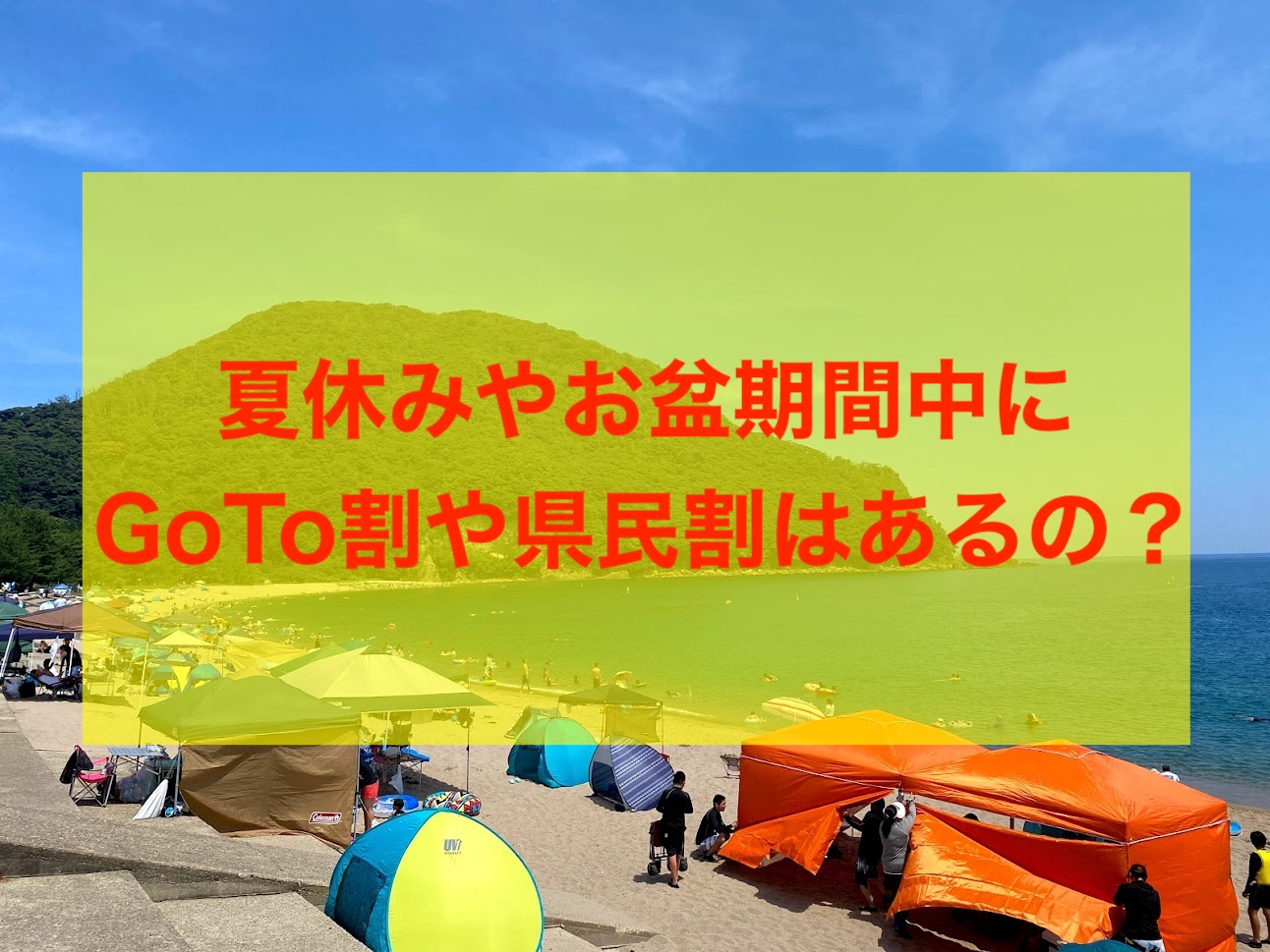 夏休み、お盆休みにGoTo割歯ある？ない？