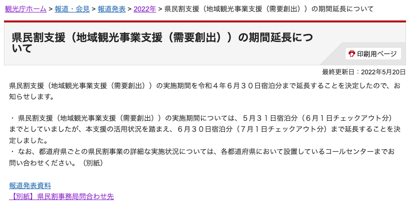 府県民割、６月末まで延長！！