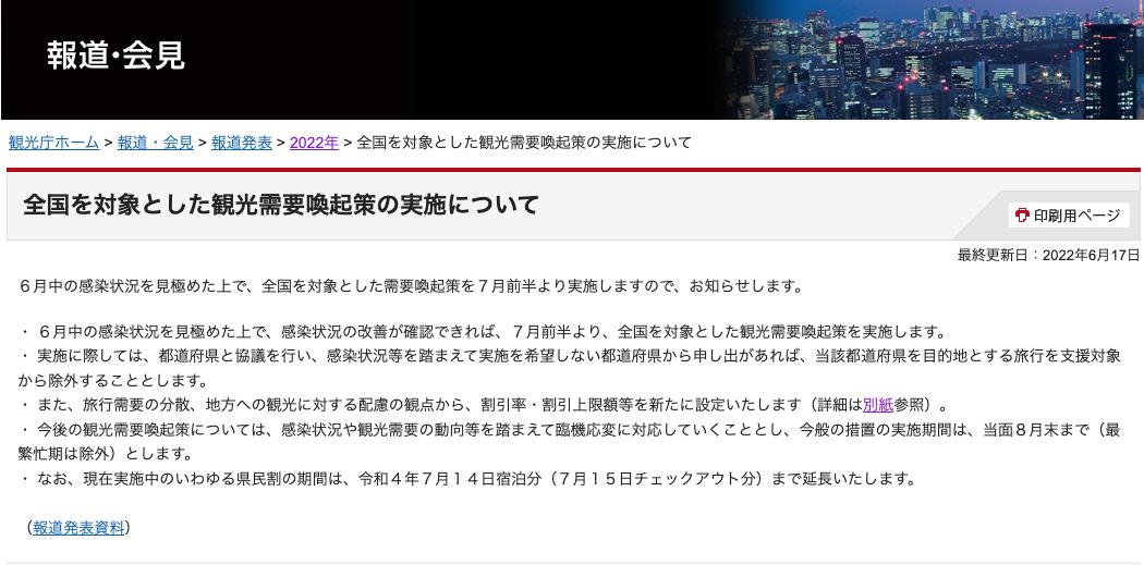 全国を対象とした観光需要喚起策の実施について20220617