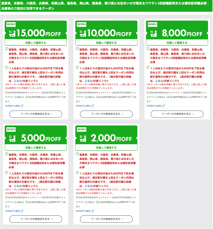 兵庫県は事前にクーポンを取得