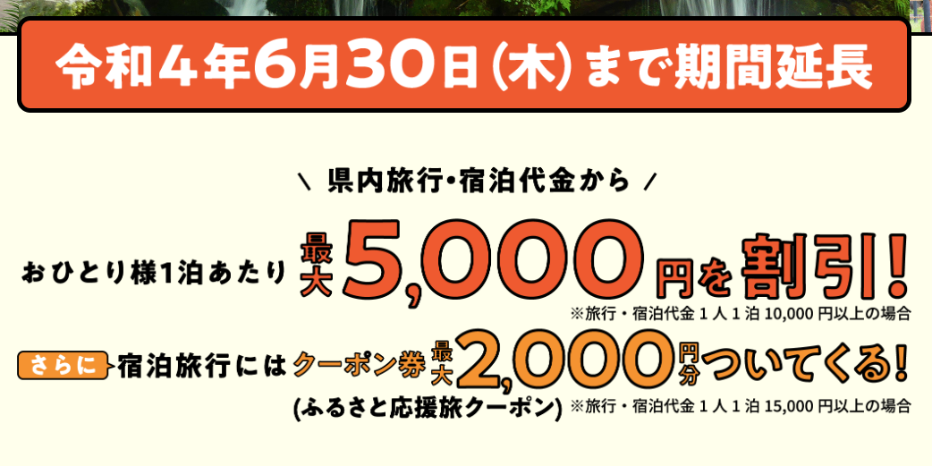 県民割は１万円以上の宿泊で５千円引！