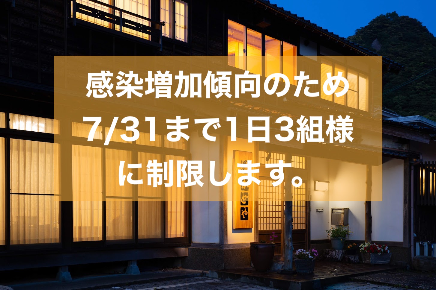 感染者増加傾向により組数制限を実施します！