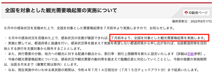 7月前半とあるが、県民割終了後の7/15と考えて良いかと思います