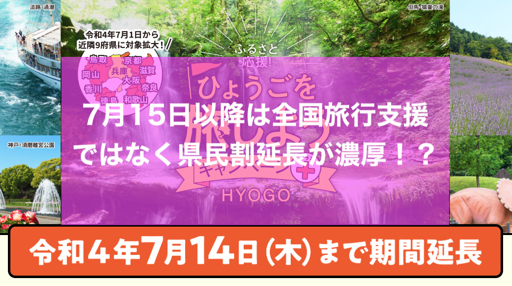 全国旅行支援ではなく、県民割延長が濃厚！？