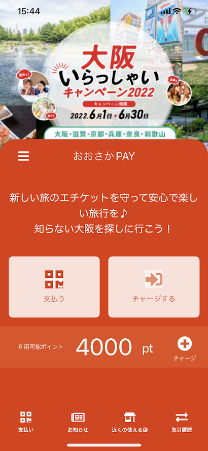 大阪いらっしゃいキャンペーンは大阪PAYを利用