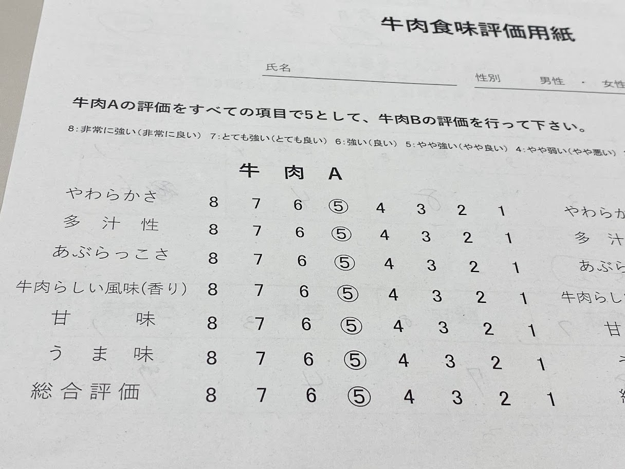 牛肉食味評価用紙