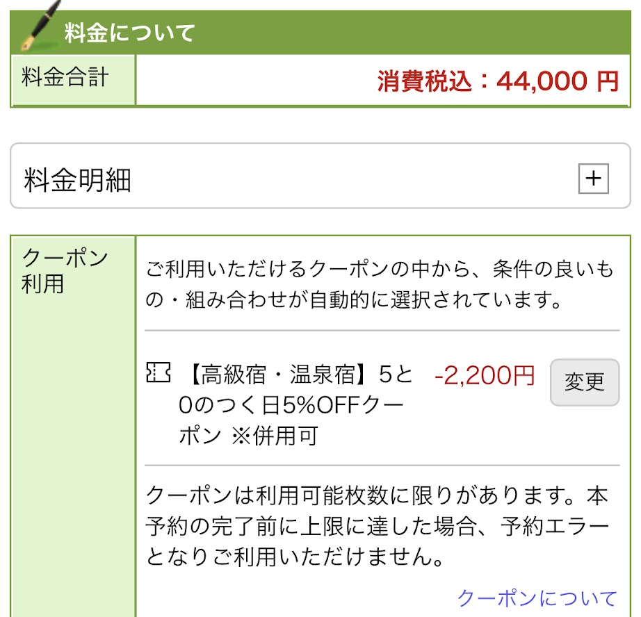 申込時に５と０のつく日５％OFFを適用させて下さい