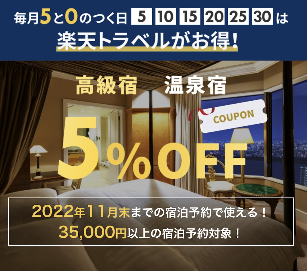 毎月５と０のつく日、温泉宿は５％OFF