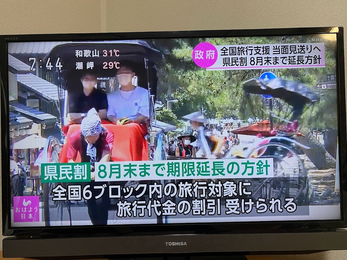 NHKニュースより「県民割8月末まで延長」