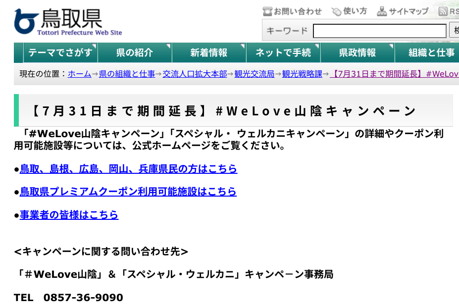 県民割、鳥取県は7月31日まで早々に延長決定！