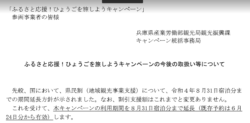 兵庫県民割、8月31日まで延長のお知らせ