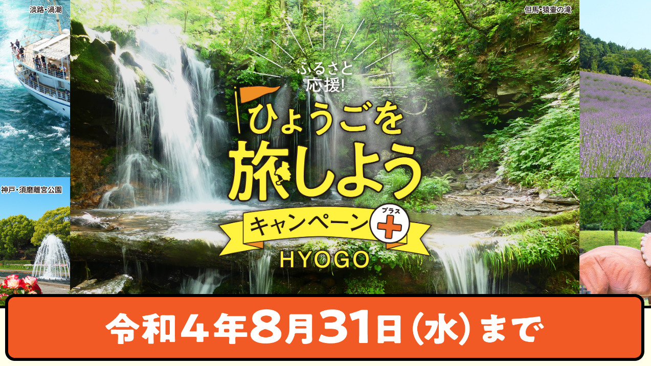 兵庫県民割8月31日まで延長