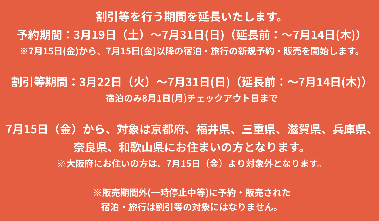 きょうと魅力再発見旅プロジェクトの延長について