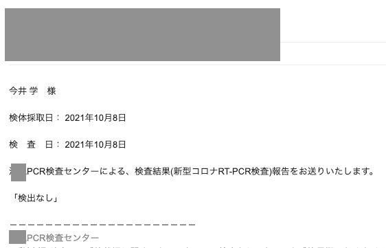 PCRによる陰性証明のメール