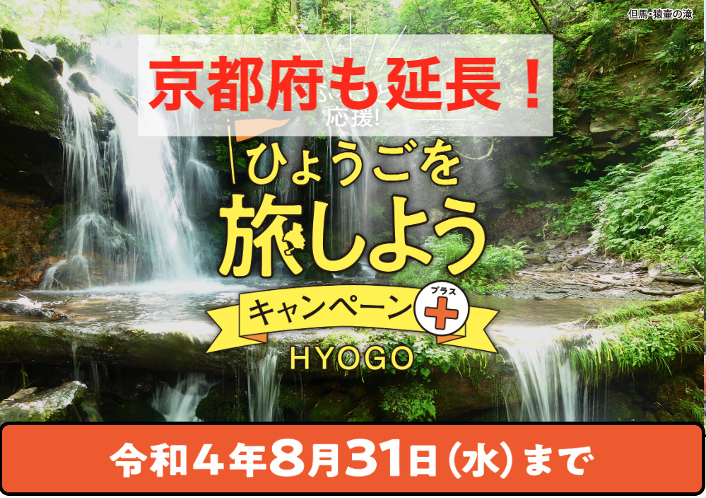 兵庫県民割、京都府民も8/31まで延長に！！