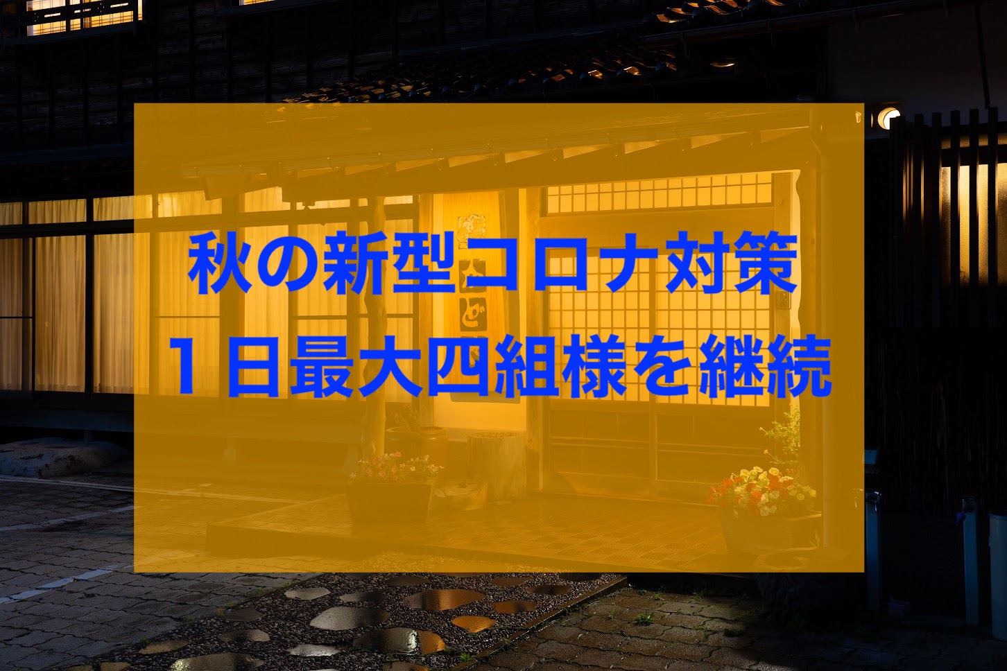 令和4年秋も１日最大四組様限定で