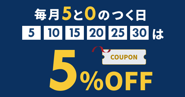 楽天トラベル５と０のつく日クーポン