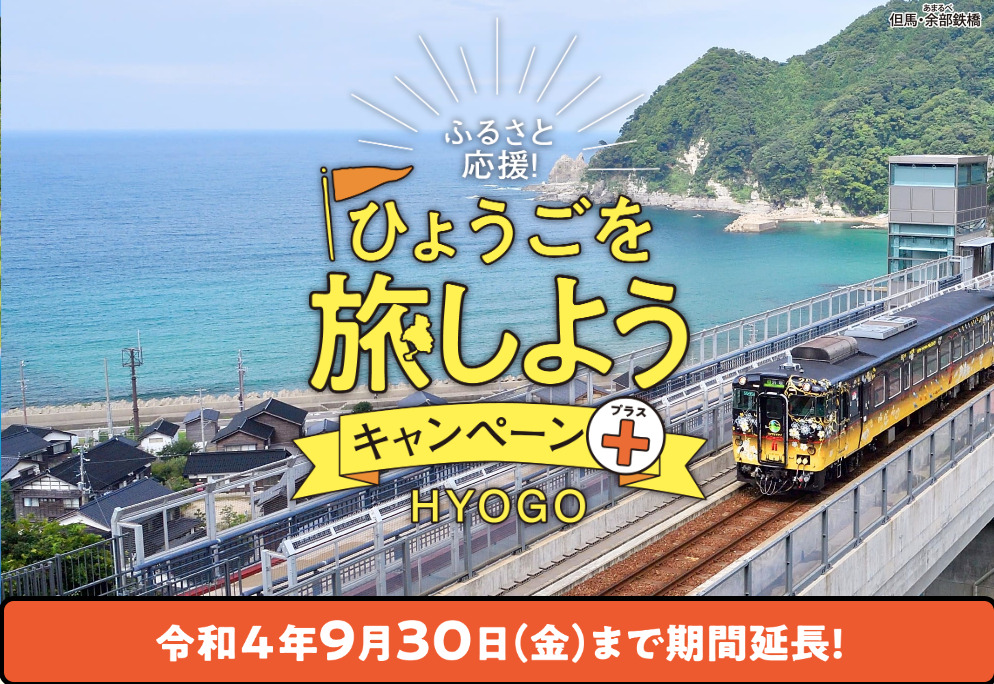 兵庫県民割、令和４年９月末まで延長！