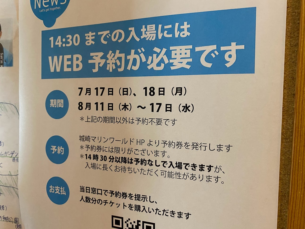 お盆期間中の城崎マリンワールドは予約が必要です！