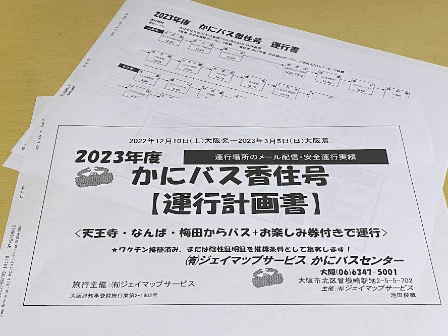 2023年のかにバス香住号のお知らせ