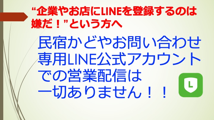 民宿かどやお問い合わせ専用LINEアカウントについて