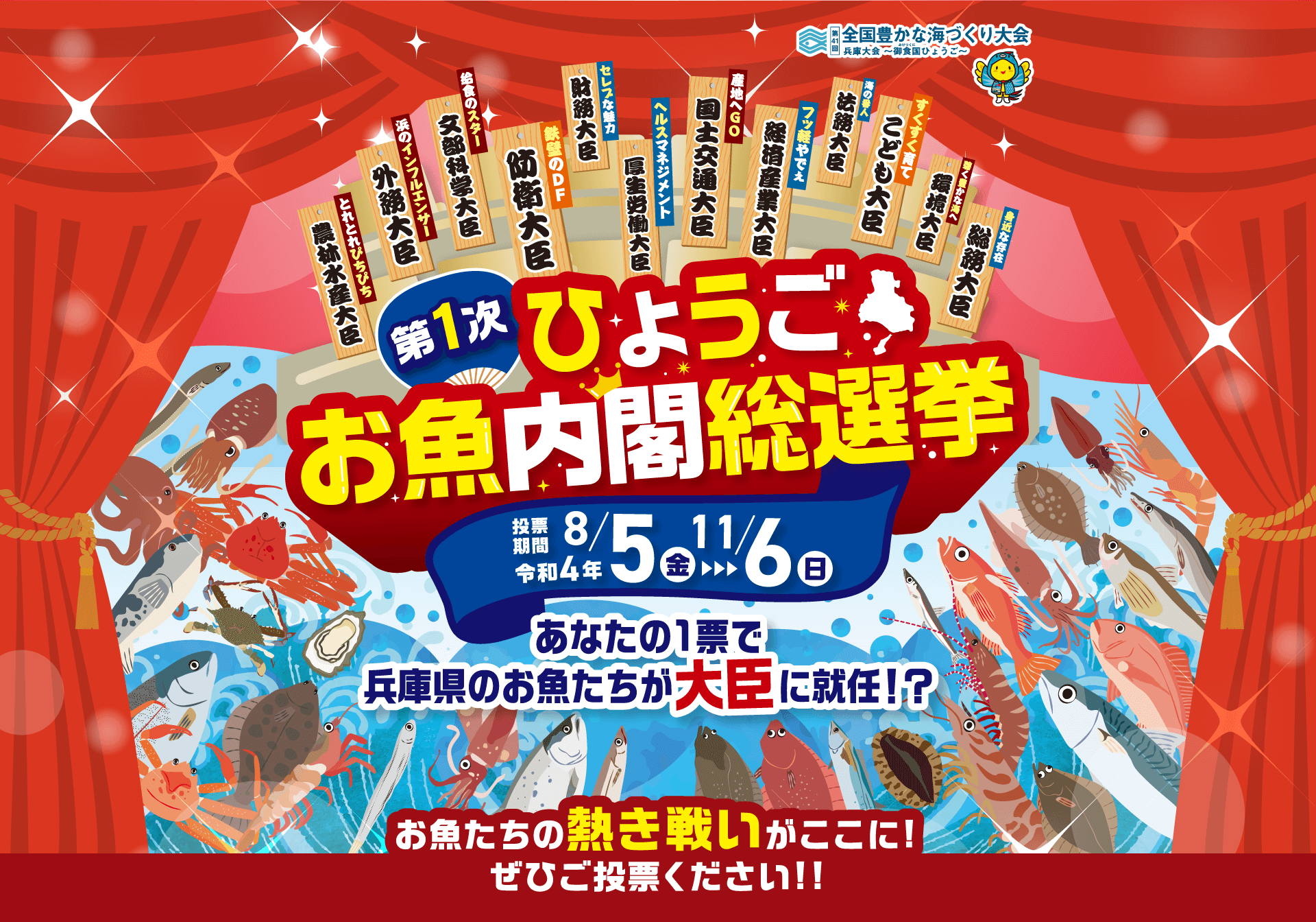 第１次ひょうごお魚内閣総選挙