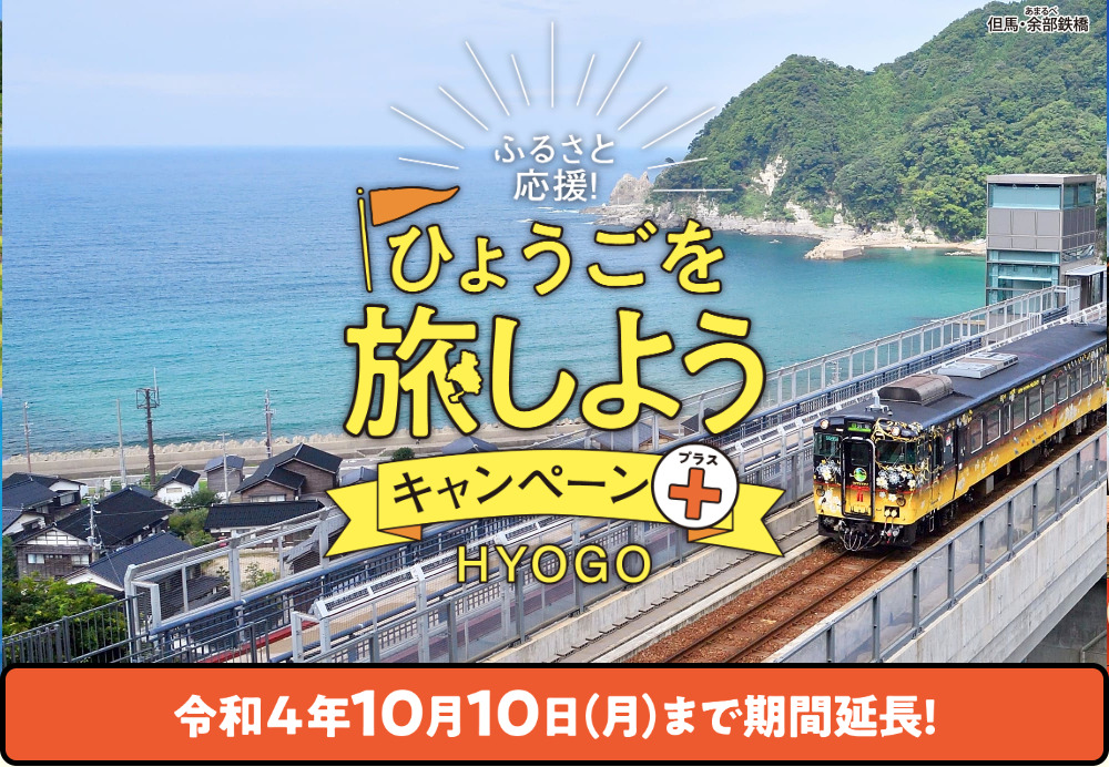 兵庫県民割、令和４年10月10日まで延長！