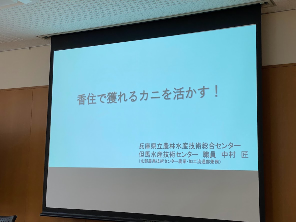 カニについての勉強会