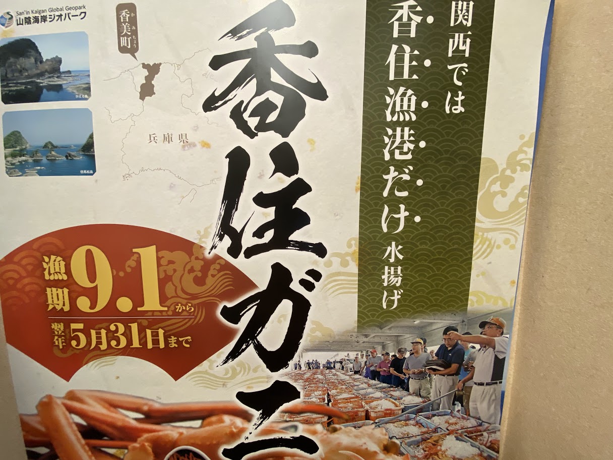 日本に数多くある紅ズワイガニの水揚げ地の中で香住ガニが特に自慢できるのは何？ | 香住佐津温泉 民宿 美味し宿かどや公式ブログ