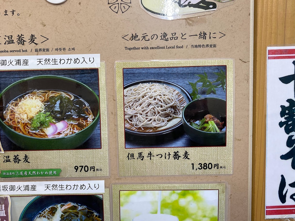 メニューで見つけた「但馬牛つけ蕎麦」