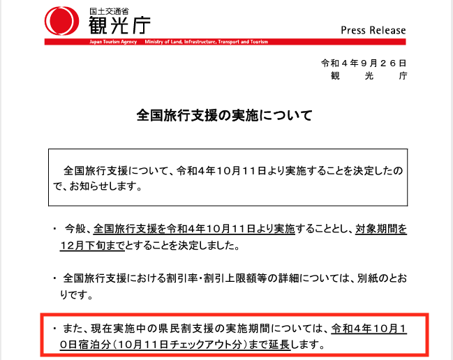 兵庫県民割、10月11日まで延長