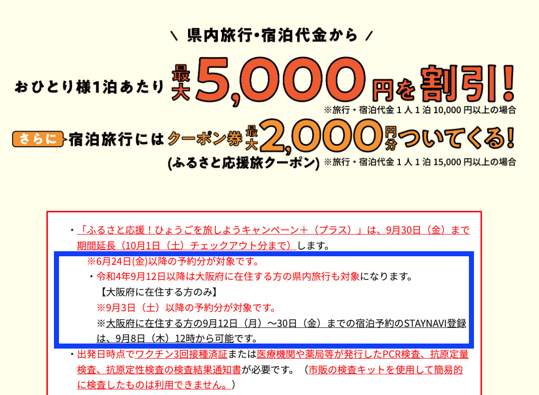 兵庫県民割、大阪府民もご利用可能に！