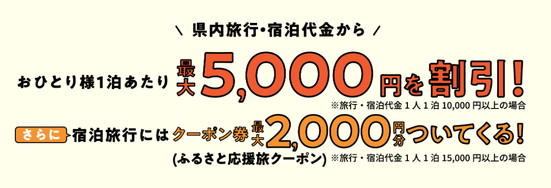 兵庫県民割割引適用額は５千円！！