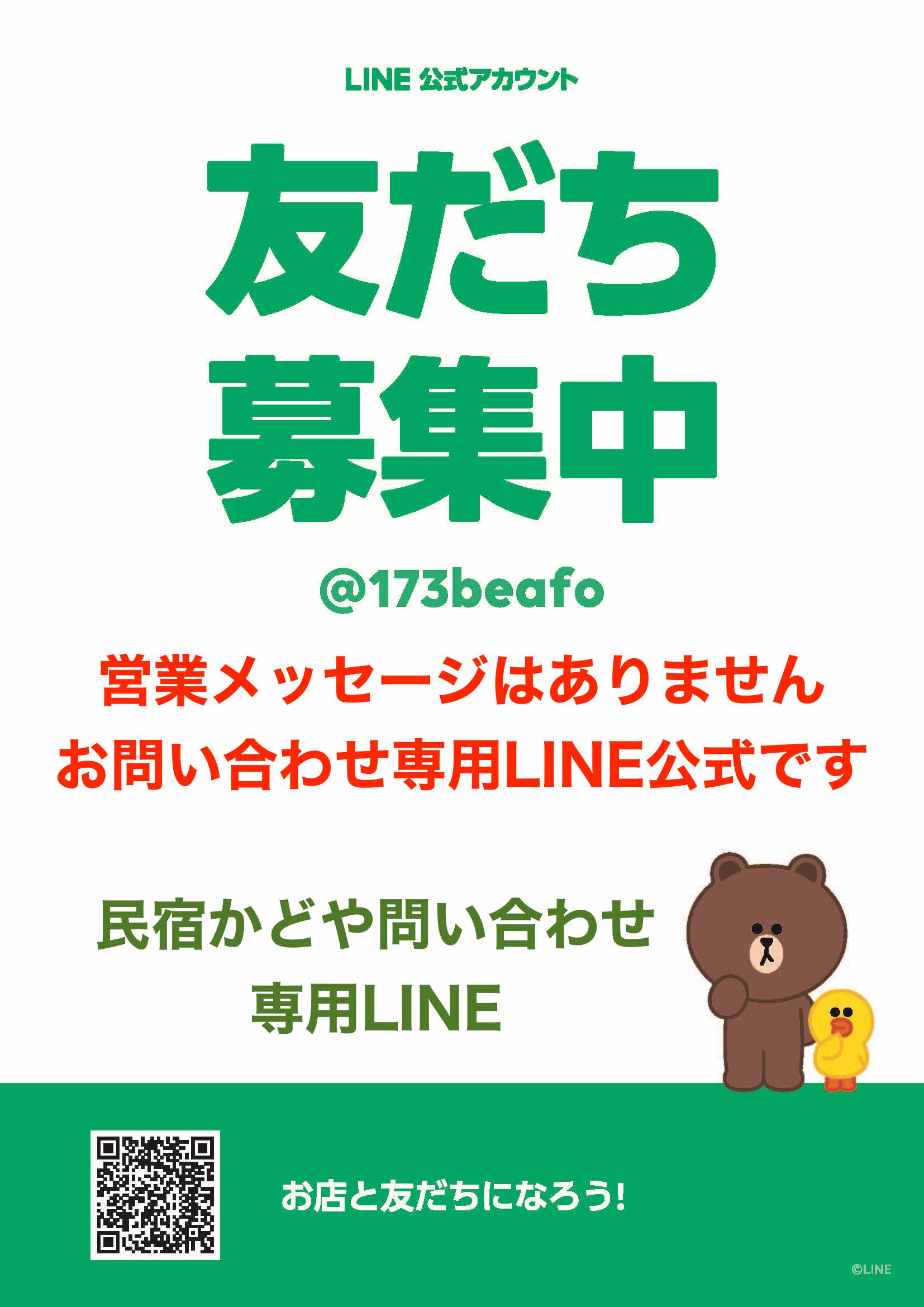 民宿かどや問い合わせ専用LINE