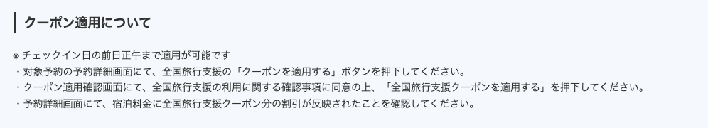 Yahoo!トラベルでの事前予約に対する全国旅行支援の適用方法