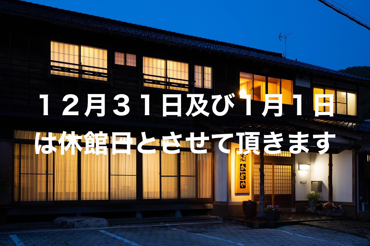 大晦日と元旦は休館です